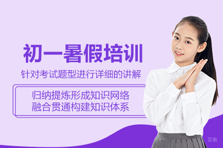 南京初一暑假培训班