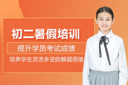 南京初二暑假培训班