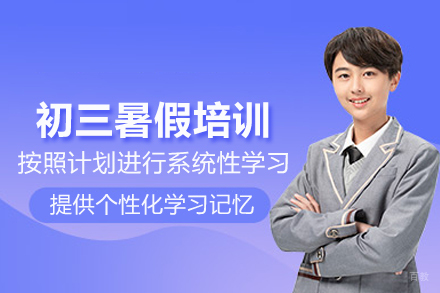 南京初三暑假培训班