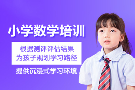 南京小学数学培训班
