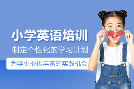 南京小学英语培训班