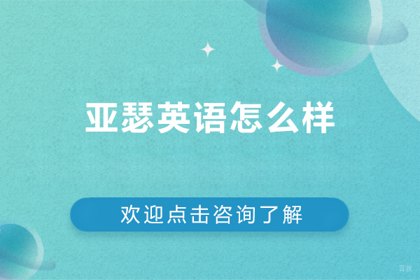 北京商务英语-北京亚瑟英语怎么样-北京亚瑟英语好不好