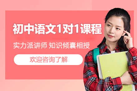 厦门初中语文1对1辅导课程