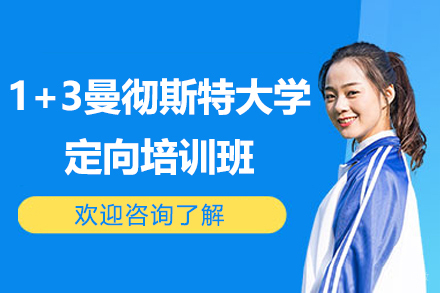 1+3曼彻斯特大学定向培训班