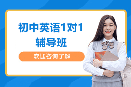 厦门初中英语1对1辅导班