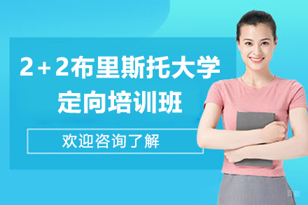 2+2布里斯托大学定向培训班