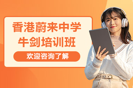 香港蔚来中学牛剑培训班
