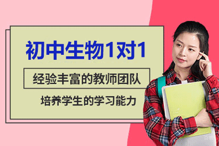 厦门初中生物1对1辅导班