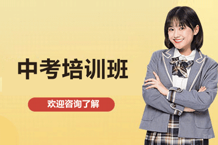厦门中考培训班