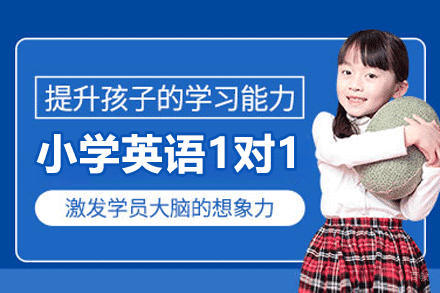 厦门小学英语1对1辅导班