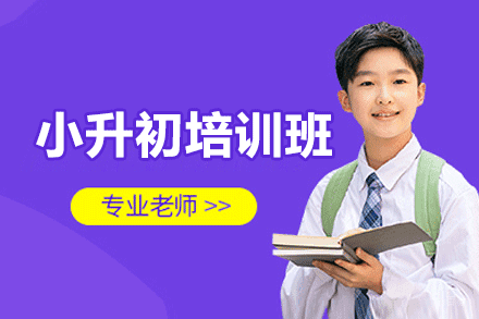 厦门小升初培训班