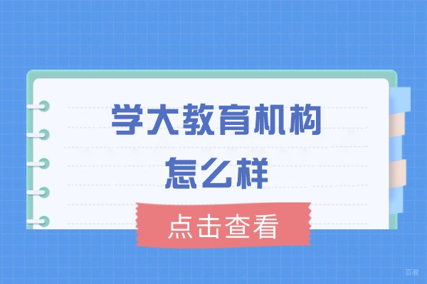 厦门中小学辅导-厦门学大教育机构怎么样