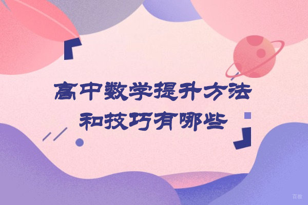 厦门中小学辅导-厦门高中数学提升方法和技巧有哪些