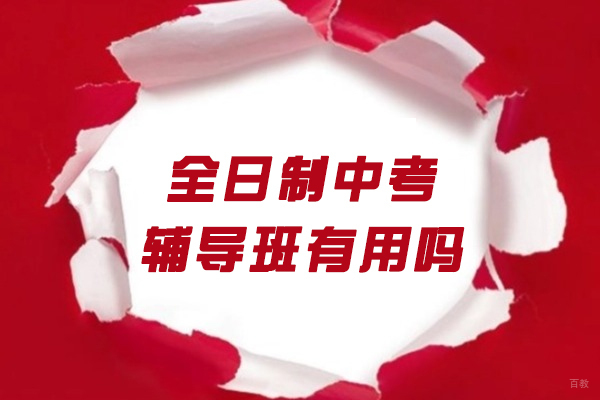 厦门中小学辅导-厦门全日制中考辅导班有用吗