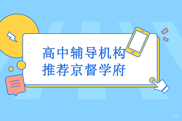 北京-北京高中辅导机构推荐京督学府-中高考提分首选