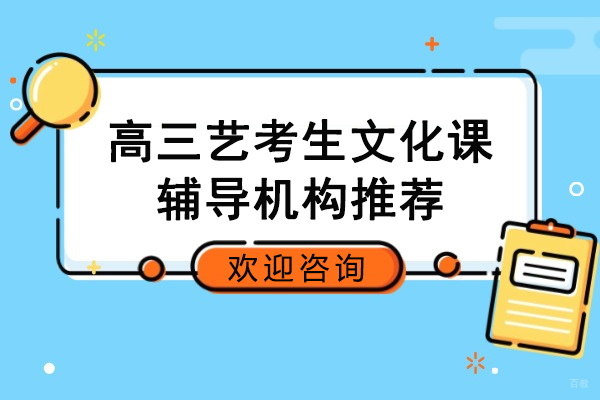 北京-北京高三艺考生文化课辅导机构推荐-北京京督学府