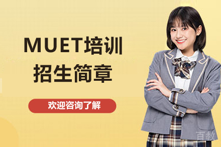 青岛出国留学培训-青岛马来西亚英语水平鉴定考试(MUET)培训招生简章