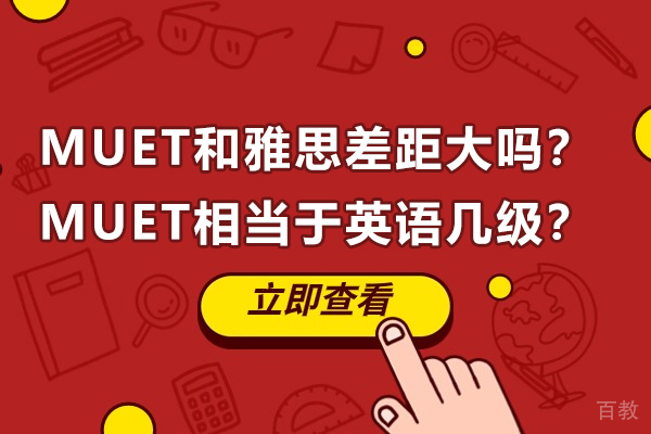 青岛-MUET和雅思差距大吗？MUET相当于英语几级？