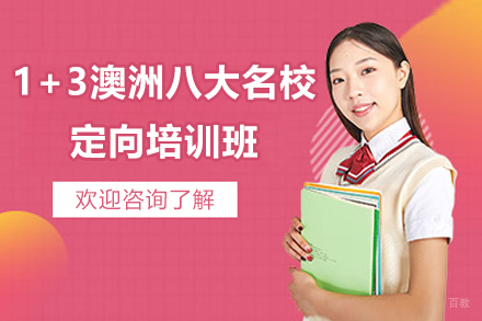 1+3澳洲八大定向培训班