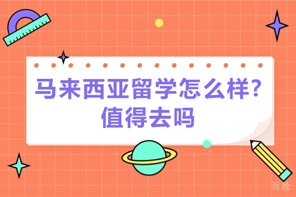 青岛-马来西亚留学怎么样?值得去吗