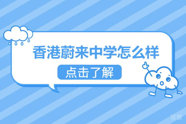 广州留学服务-香港蔚来中学怎么样