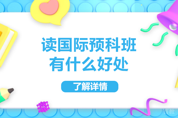 广州留学服务-读国际预科班有什么好处