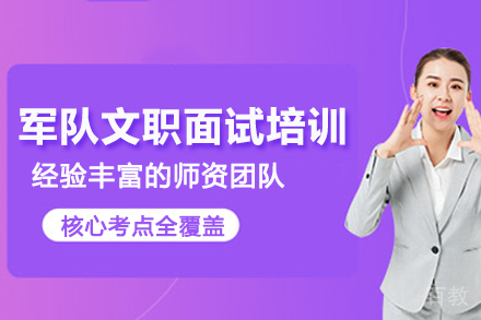杭州军队文职面试培训班