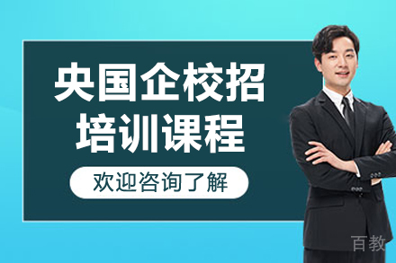 济南央国企校招培训课程