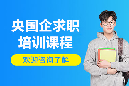 济南央国企求职培训课程