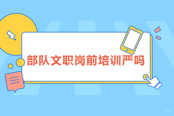 杭州-杭州部队文职岗前培训机构-81之家