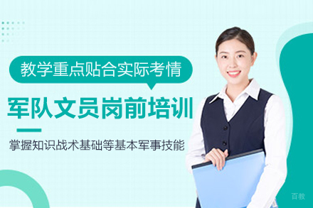 杭州军队文员岗前培训