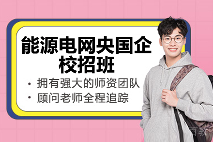 济南能源电网央国企校招班