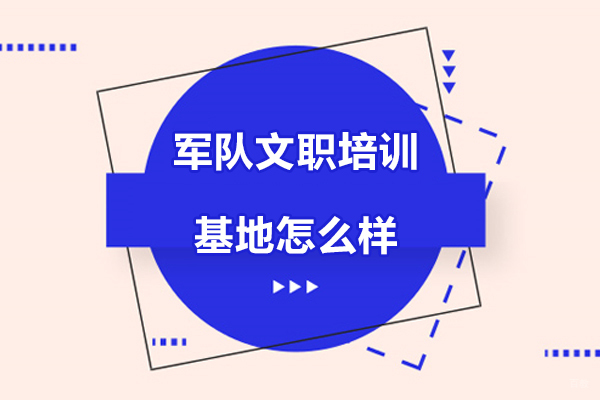杭州-杭州军队文职培训基地怎么样-81之家军队文职