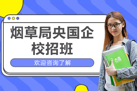 济南烟草局央国企校招班