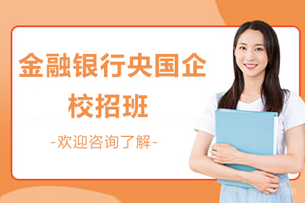 济南金融银行央国企校招班