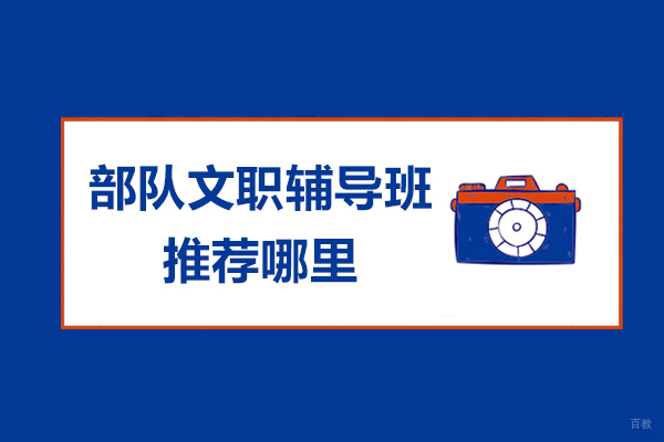 杭州-杭州部队文职辅导班推荐哪里-推荐81之家文职