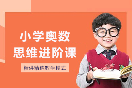 重庆小学奥数思维进阶课