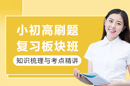 重庆小初高刷题复习板块班