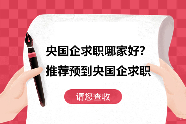 济南资格认证-济南央国企求职哪家好？推荐预到央国企求职