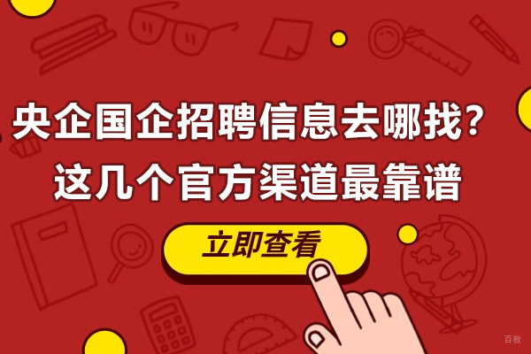 济南资格认证-央企国企招聘信息去哪找？这几个官方渠道最靠谱