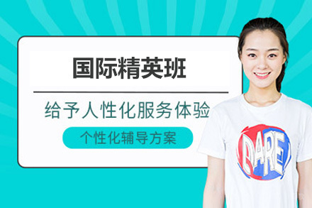深圳BTEC国际精英班