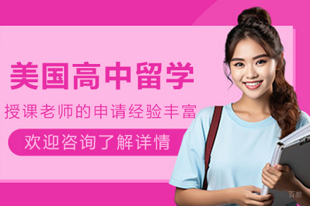 美国高中留学申请服务