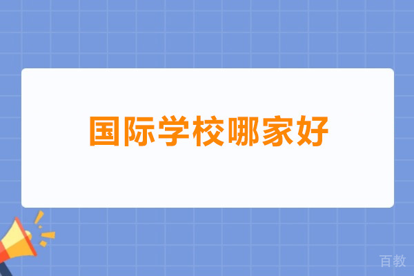 深圳国际学校哪家好