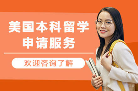 美国本科留学申请服务