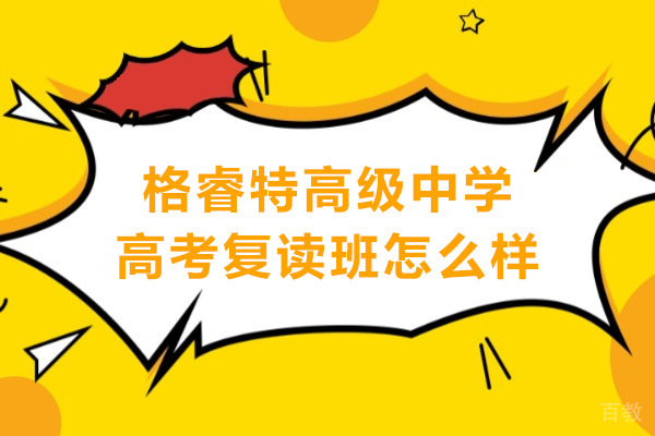 深圳格睿特高级中学高考复读班怎么样