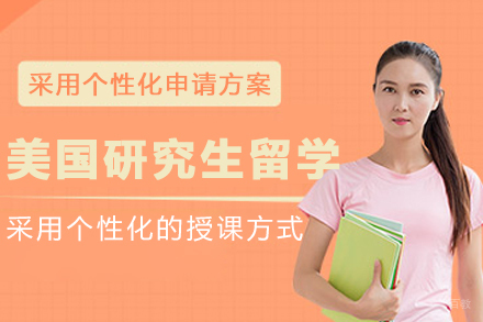 美国研究生留学申请服务