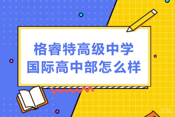 深圳格睿特高级中学国际高中部怎么样