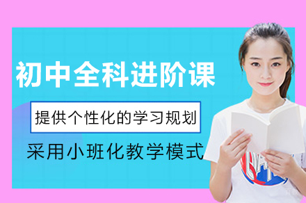 重庆初中全科进阶课