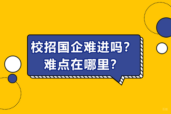 济南资格认证-校招国企难进吗？难点在哪里？