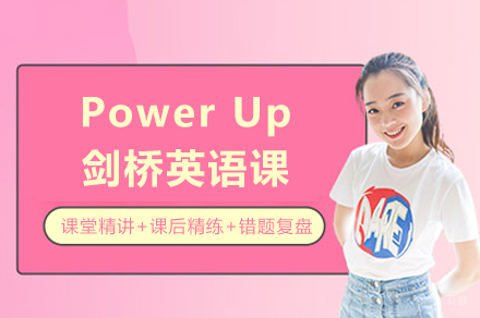 重庆PowerUp剑桥英语课